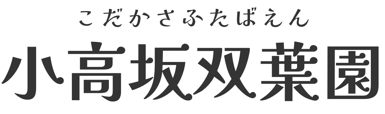 小高坂双葉園