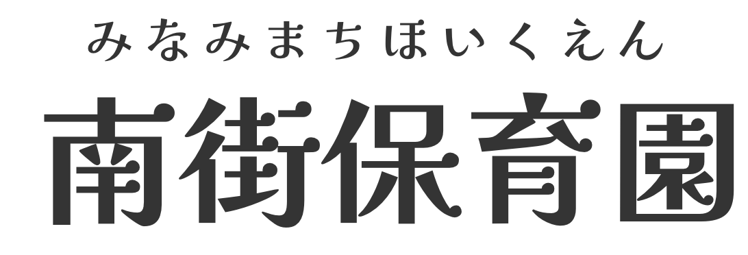 南街保育園