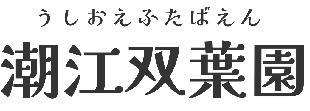 潮江双葉園